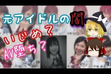 【ゆっくり解説】AKB48初期メンバー！闇に葬られた超絶美少女【中西里菜】