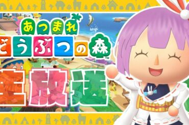 【生放送】あつまれ どうぶつの森【ゲーム実況！！！】