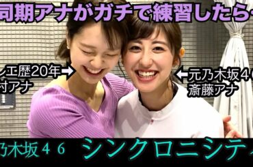 【乃木坂４６踊ってみた】下村彩里アナ本気ダンスに元乃木坂46・斎藤ちはるアナが緊急参戦!!【女子アナダンス部・練習編】