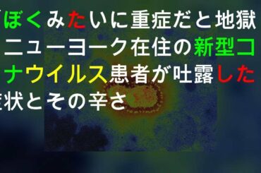 「ぼくみたいに重症だと地獄」ニューヨーク在住の新型コロナウイルス患者が吐露した症状とその辛さ