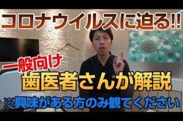 新型コロナウイルスに迫る★歯医者さんが解説！一般向けの内容(最新情報・症状・治療方法・原因・対策など)Symptoms, treatment and causes of new coronavirus