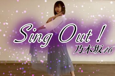 【踊ってみた】乃木坂46  Sing Out！