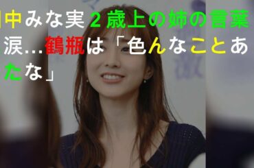 田中みな実が涙した姉からの言葉