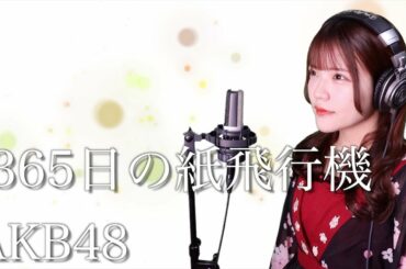 AKB48『365日の紙飛行機』生音風 カラオケ音源 で 女性 が歌ってみた Cover Songs NHK連続テレビ小説『あさが来た』の主題歌【MV】