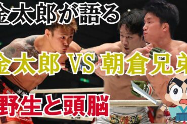 【RIZIN】マサカリ金太郎が朝倉兄弟（朝倉未来・朝倉海）との対決について、海は「穴がある」未来は「倒せる可能性は十分ある」と語る