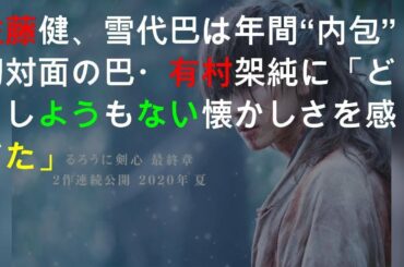 佐藤健、雪代巴は7年間“内包” 初対面の有村架純に「どうしようもない懐かしさを感じた」