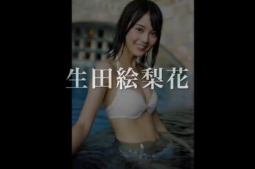 ☆【乃木坂46】♥︎乃木坂46 美しい水着画像まとめ♥︎【白石麻衣 ♥︎西野七瀬 ♥︎齋藤飛鳥 ♥︎生田絵梨花♥︎ 堀未  ☆