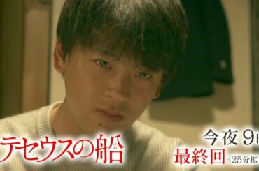 『テセウスの船』3/22(日) 今夜9時最終回!! 黒幕は誰だ…家族の未来は…【TBS】