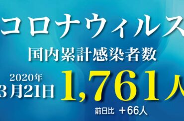 新型コロナウィルス最新感染者数　2020年3月21日　21時