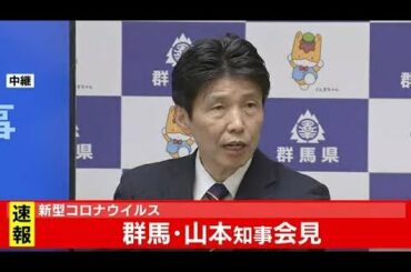 新型コロナウイルス 群馬・山本知事会見