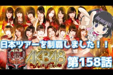 [パチンコ実践]音声バク発生!?AKB48バラの儀式199を遊戯[琴葉姉妹のパチンコ日和158日目]