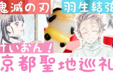 【聖地巡礼】アニメ『鬼滅の刃』『けいおん！』/『羽生結弦』/in京都