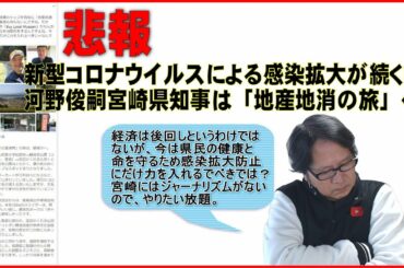 悲報、新型コロナウイルスによる感染拡大が続く中、河野俊嗣宮崎県知事は「地産地消の旅」へ！