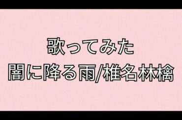 【闇に降る雨】歌ってみた！！！