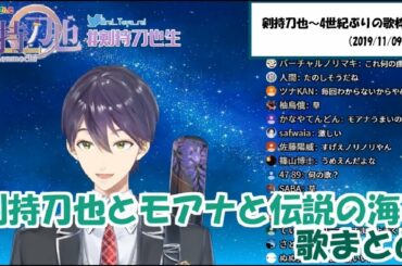 剣持刀也とモアナと伝説の海「俺のおかげさ」「どこまでも～How Far I'll Go～」と替え歌まとめ