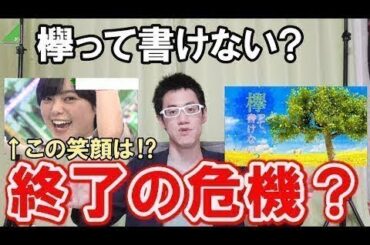 【欅坂46】『欅って書けない』はどうしたら面白くなる？本気で話します