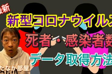 【 まったなし！・新型コロナウイルス 最新 】世界の死者・感染者数 データ取得方法