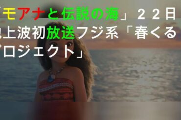 「モアナと伝説の海」地上波初放送