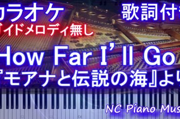 【カラオケガイドなし】How Far I'll Go /『モアナと伝説の海』より【歌詞付きフル full ピアノ鍵盤ハモリ付き】