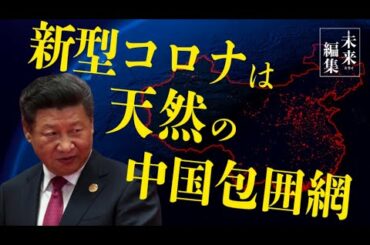 新型コロナウイルスは天然の中国包囲網〜揺らぐ習近平政権〜【The Liberty未来編集】