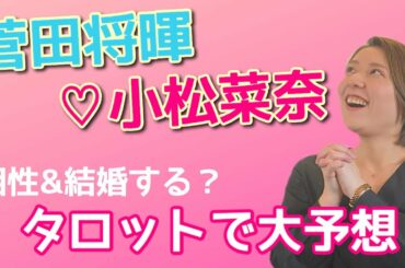 “菅田将暉♡小松菜奈”話題作りとも言われてる２人の相性と結婚の可能性を占ってみたら…まさかの結果に！？