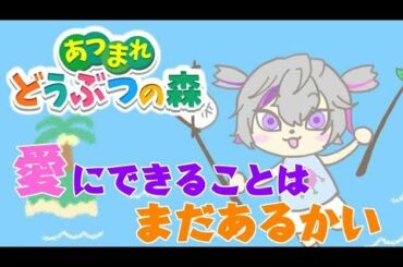 【あつまれ どうぶつの森】世界平和【にじさんじ】