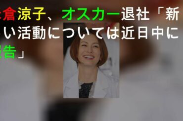 米倉涼子、オスカー退社「新しい活動については近日中に報告」