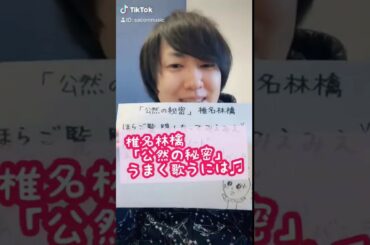 椎名林檎「公然の秘密」うまく歌うには♫