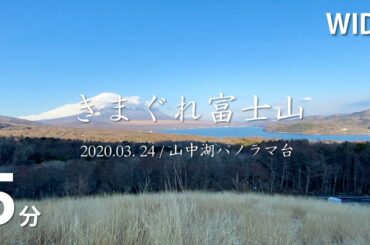 新型コロナウイルス感染拡大防止で旅行にでかけられない皆様へ - 山中湖からの富士山をお届けします。 きまぐれ富士山 20200324   山中湖パノラマ台（無音）