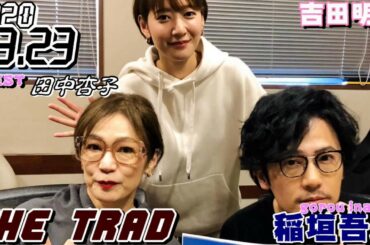 稲垣吾郎  THE TRAD 2020.03.24 ゲスト田中杏子 吉田明世