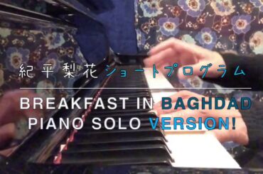 【紀平梨花ショートプログラム使用曲】BREAKFAST IN BAGHDAD/Nah Youn Sun・ピアノソロバージョン　Rika Kihira