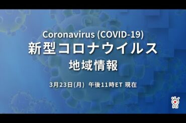 新型コロナウイルス　米国地域情報　3/23 午後11時（ET）現在