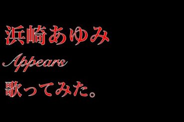 Cover/カバー　浜崎あゆみ/Ayumi Hamasaki : Appears [歌ってみた]