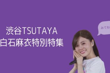 乃木坂46 渋谷TSUTAYA  白石麻衣特別特集