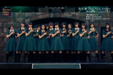 欅坂46 - サイレントマジョリティー  Premium Music 2020   03月25日