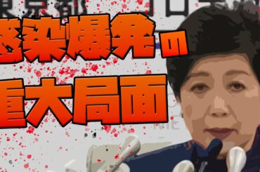 『小池都知事』感染爆発の重大局面です。【新型コロナウイルス　コロナ　コロナウイルス】