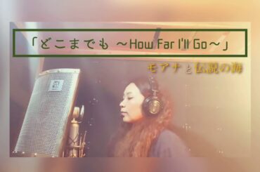 古民家studio「どこまでも〜How Far I’ll Go〜」モアナと伝説の海【cover song#1】