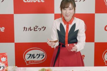 “まいんちゃん”福原遥がクッキング！モーニングルーティンも公開　『フルグラ』新CM「リアクション」篇『カルビッツフルグラ』新CM「空中浮遊」篇＆メイキング＆インタビュー