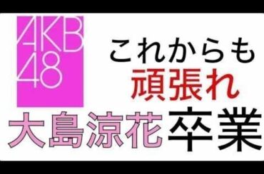 【AKB48】大島涼花卒業