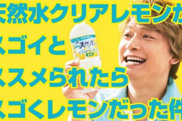 【初体験】サントリー天然水 クリアレモンを飲んだら、スゴく○○○だった！【香取慎吾】