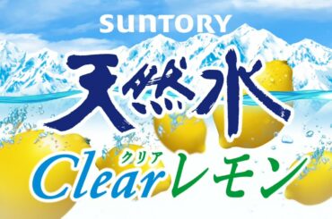 サントリー天然水 Clearレモン WEB CM『スゴくレモンなのに、ちゃんと天然水！』/ 香取慎吾