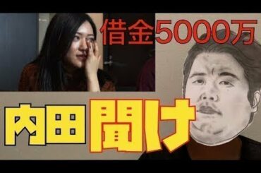 借金5000万円の元AKB48内田眞由美を救いたい　（爆報！THEフライデー テレビ 焼肉 iwa じゃんけん 現在 死亡 岩 借金 チャンスの順番 センター空手 内田眞由美の部屋 内田）