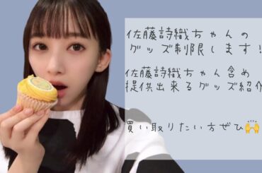 ♔ |  欅坂46 佐藤詩織 手持ちのグッズ制限します  | ♔