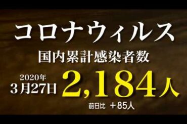 新型コロナウィルス最新感染者数　2020年3月27日　21時