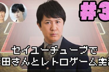 【大魔界村】セイユーチューブで杉田さんとレトロゲーム実況（仮）＃３【杉田智和×岡本信彦・保住有哉】