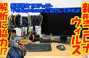 新型コロナウィルスを解析に協力！？医療研究プロジェクト「Folding@home」に」協力してみたよ