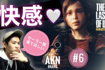 【The Last of Us】橋本環奈の次のセーラー服と機関銃はエリーで決まりじゃ!【エンタメ系ゲーム実況】part6