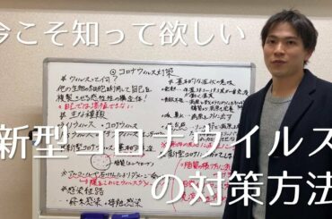 【この週末に知っておきたい】新型コロナウイルス対策#1【そもそもウイルスとは、ウイルスの種類、感染経路、予防策、新型コロナウイルスの症状とその対処法について】