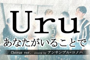 Uru「あなたがいることで」Chorus ver. 【テセウスの船 主題歌】