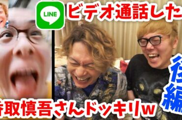 LINEでビデオ通話したら香取慎吾さんドッキリ【後編】ユーチューバーにかけまくるw【ヒカキンTV】